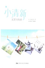 小清新 文艺与生活