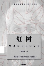 红树 一卷无法隐藏的中国乡村秘史 长篇小说
