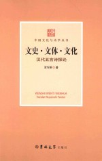 文史·文体·文化 汉代五言诗探论