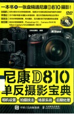 尼康D810单反摄影宝典 相机设置+拍摄技法+场景实战+后期处理