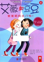 艾薇和豆豆 4 爸爸妈妈出门啦!