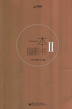 一本摄影书 2 全彩