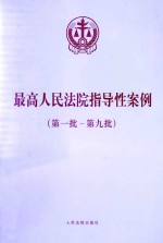 最高人民法院指导性案例 第1批-第9批