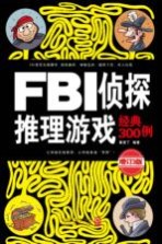 FBI侦探推理游戏经典300例 增订3版