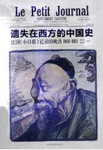 遗失在西方的中国史 法国《小日报》记录的晚清 1891-1911