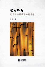 买方势力 反垄断法视域下的新思考
