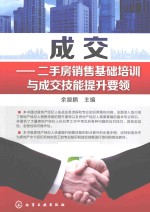 成交 二手房销售基础培训与成交技能提升要领
