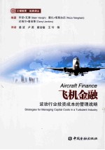 飞机金融:波动行业投资成本的管理战略