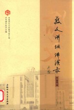 敬文讲坛讲演录 第1辑