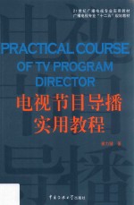 电视节目导播实用教程