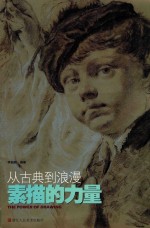 素描的力量 从古典到浪漫