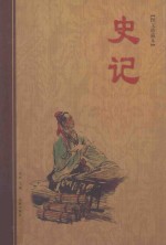 史记 下 图文珍藏版