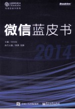 微信蓝皮书 2014
