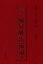 稀见姓氏家谱 第14辑 光氏族谱 1