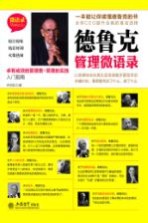 德鲁克管理微语录 卓有成效的管理者+管理的实践入门指南