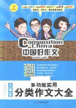 中国好作文 小学生多功能实用分类作文大全