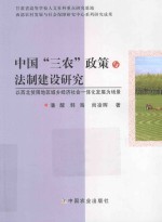 中国“三农”政策与法制建设研究 以西北贫困地区城乡经济社会一体化发展为场景