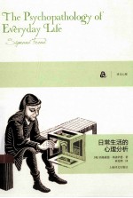 日常生活的心理分析