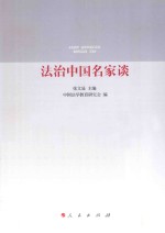 法治中国名家谈