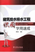 建筑给水排水工程识图学用速成