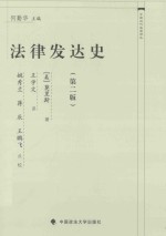 法律发达史 第2版