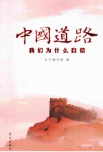 中国道路 我们为什么自信