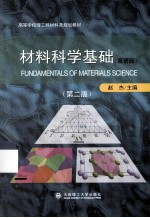 材料科学基础 双语版 第2版
