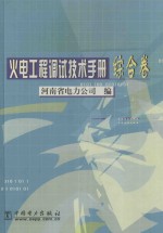 火电工程调试技术手册 综合卷