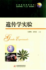 遗传学实验