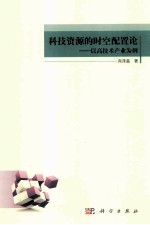 科技资源的时空配置论 以高技术产业为例