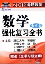 数学强化复习全书 数学三