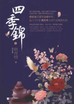 四季锦 下