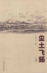 尘土飞扬 上