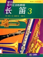 管乐队现代化训练教程 长笛 3