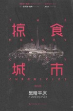 掠食城市 第4部 黑暗平原