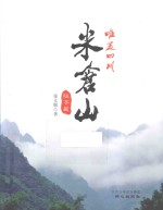 米仓山 旺苍篇