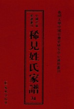 稀见姓氏家谱 第34辑 蔺氏族谱 1