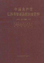 中国共产党江西省婺源县组织史资料 1931.8-1987.11