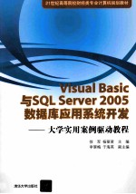 Visual Basic与SQL Server 2005数据库应用系统开发 大学实用案例驱动教程