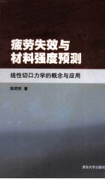 疲劳失效与材料强度预测 线性切口力学的概念与应用