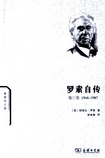 罗素自传 第3卷 1944-1967