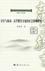 分层与流动 高等教育分流的社会影响研究