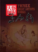 艺术大师三人行