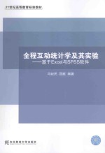 全程互动统计学及其实验 基于Excel与SPSS软件