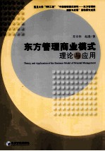 东方管理商业模式 理论与应用
