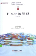 日本物流管理