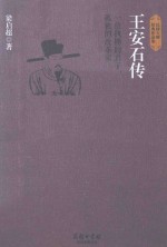 王安石传 一位执拗的君子，孤独的改革家