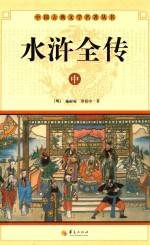 中国古典文学研究丛书 水浒全传