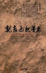就恋这把黄土