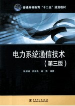 电力系统通信技术 第3版
